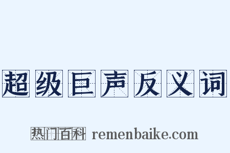 超级巨声反义词是什么意思的图片